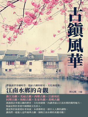 cover image of 古鎮風華